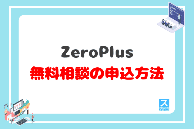 ZeroPlusの無料相談の申込方法