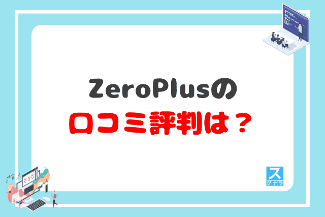 ZeroPlusの口コミ評判は？