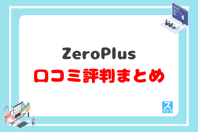 ZeroPlusの口コミ評判 まとめ