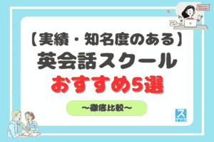 実績・知名度のある英会話教室アイキャッチ