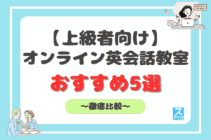 上級者向けオンライン英会話教室アイキャッチ