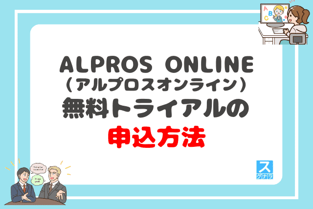 ALPROS ONLINEの無料トライアルの申込方法