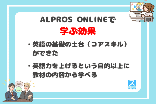 ALPROS ONLINE（アルプロスオンライン）で学ぶ効果は？