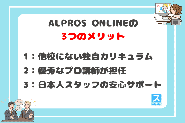 ALPROS ONLINE（アルプロスオンライン）の3つのメリット