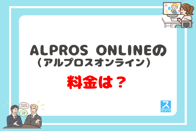 ALPROS ONLINE（アルプロスオンライン）の料金は？