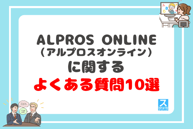 【Q&A】ALPROS ONLINEに関するよくある質問10選