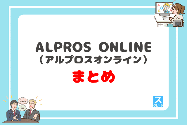 ALPROS ONLINE（アルプロスオンライン）まとめ