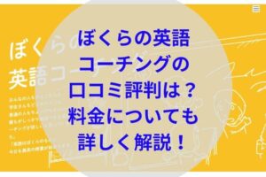 ぼくらの英語コーチングアイキャッチ