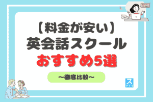 安い英会話教室比較アイキャッチ