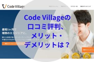 codevillageアイキャッチ