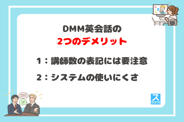 DMM英会話の2つのデメリット