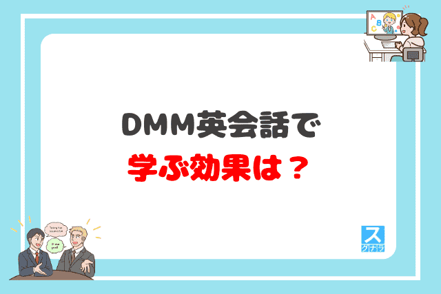 DMM英会話で学ぶ効果は？