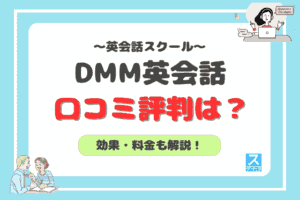 DMM英会話アイキャッチ