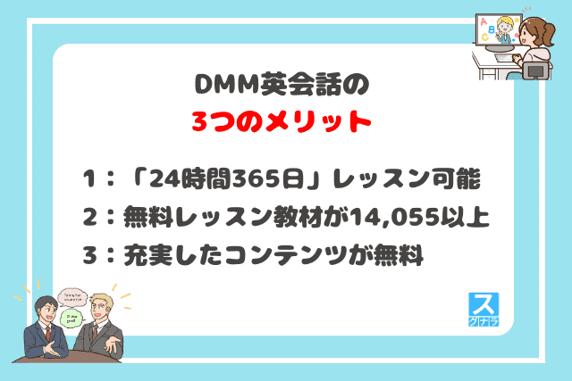 DMM英会話の3つのメリット