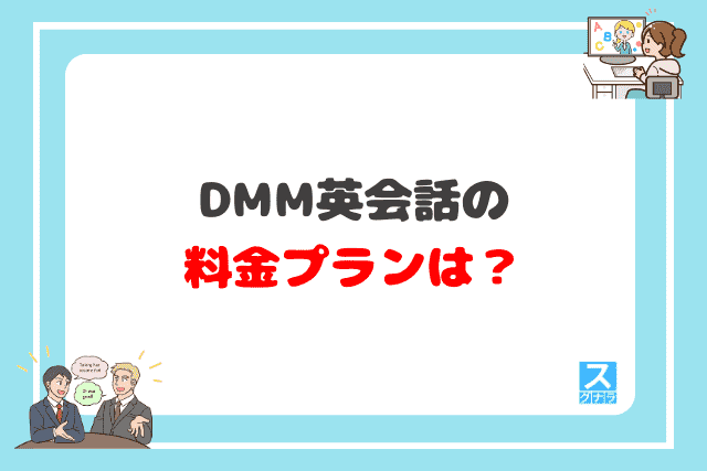 DMM英会話の料金プランは？