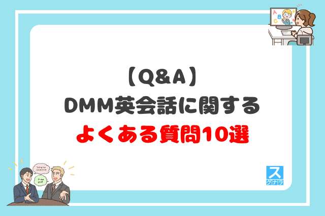 DMM英会話に関するよくある質問10選