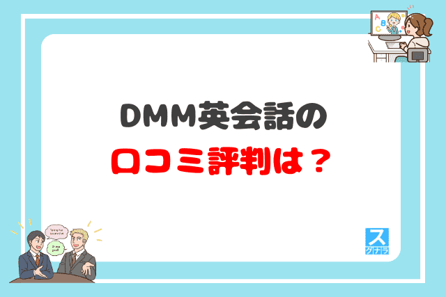 DMM英会話の口コミ評判は？