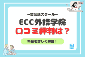 ECC外語学院アイキャッチ