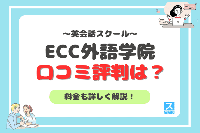 ECC外語学院の口コミ評判は？英会話レッスンの料金も詳しく解説
