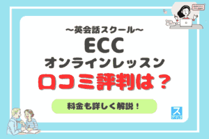 ECCオンラインレッスンアイキャッチ