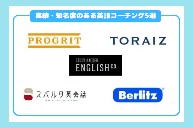 実績・知名度のある英語コーチングおすすめ5選