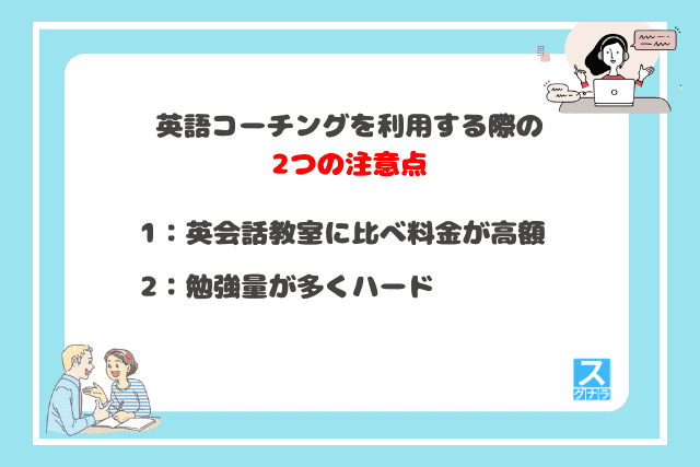 英語コーチングを利用する際の2つの注意点