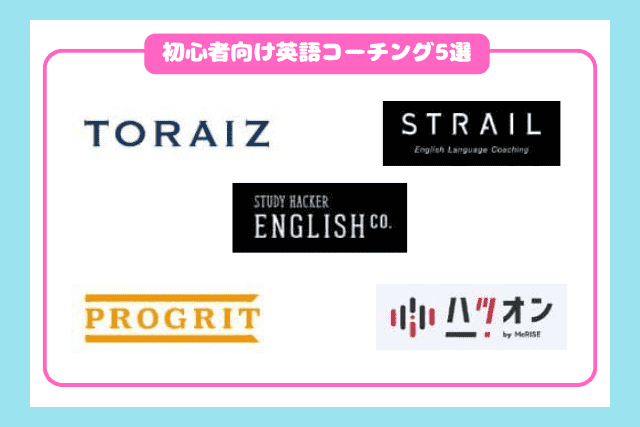 初心者向け英語コーチングおすすめ5選