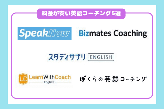 料金が安い英語コーチングおすすめ5選