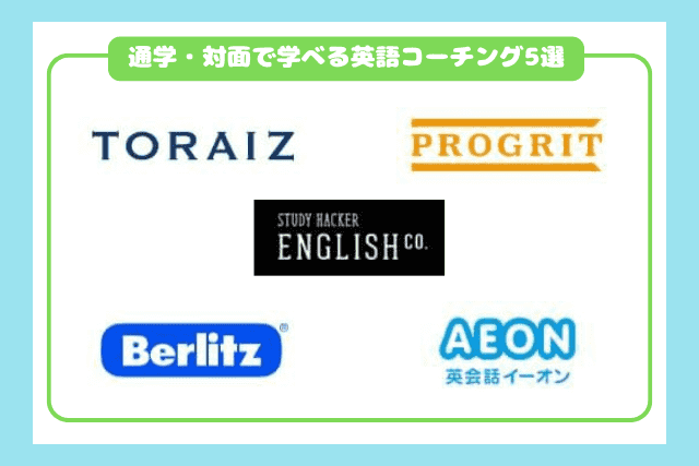 通学・対面で学べる英語コーチングおすすめ5選