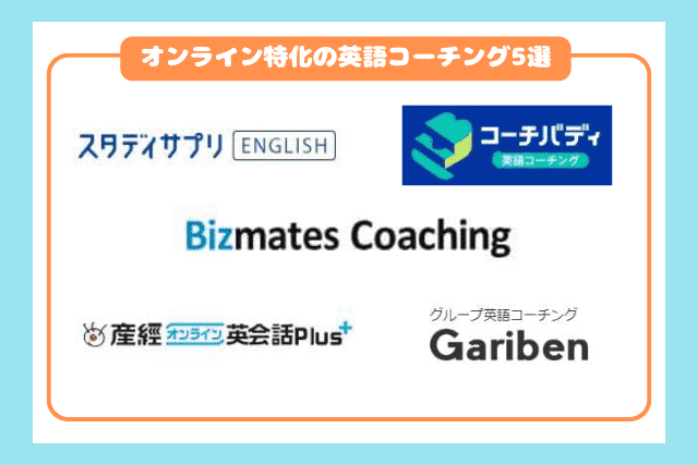 オンライン特化の英語コーチングおすすめ5選