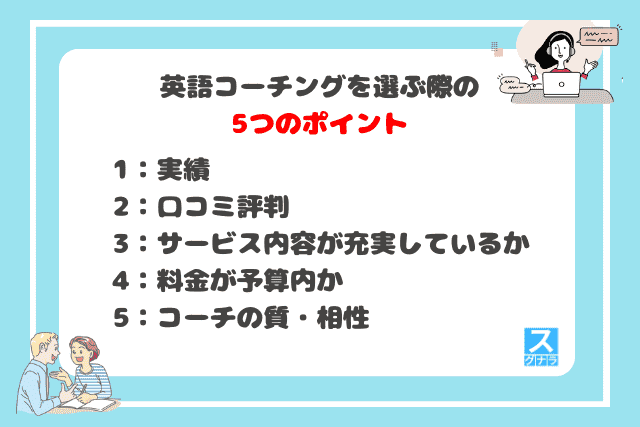 英語コーチングを選ぶ際の5つのポイント