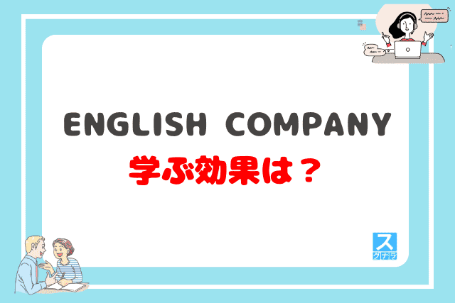 English Companyで学ぶ効果は？