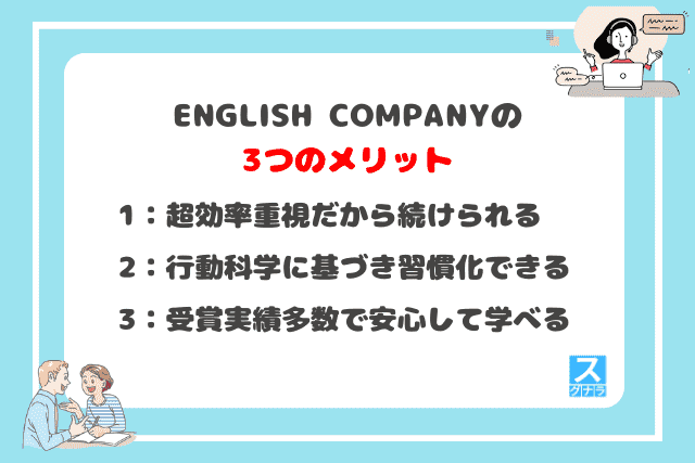 English Companyの3つのメリット