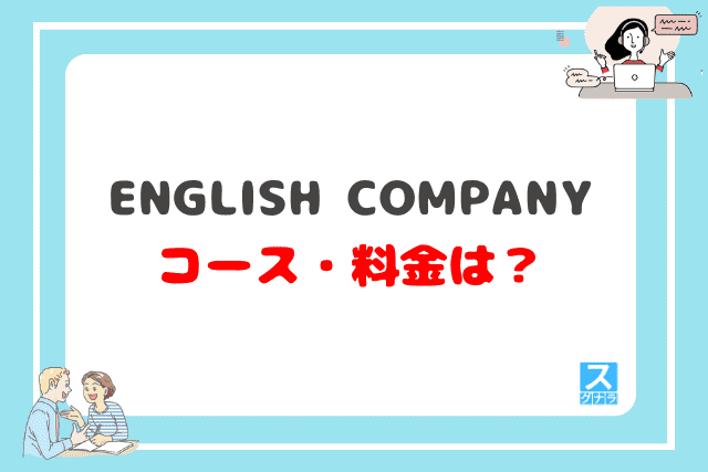 English Companyのコース・料金は？