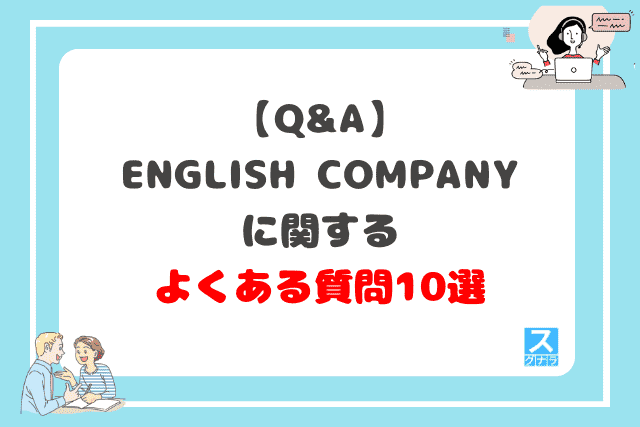 English Companyに関するよくある質問10選