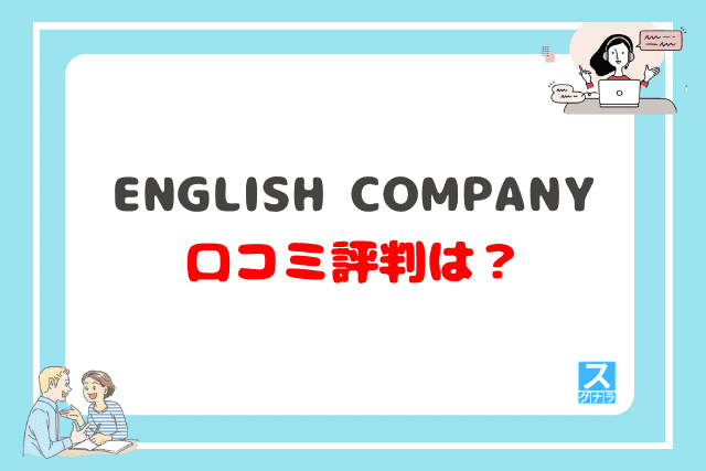 English Companyの口コミ評判は？