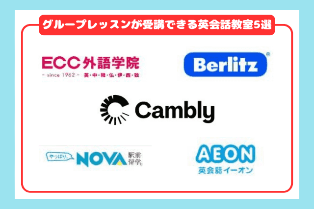 グループレッスンが受講できる英会話教室おすすめ5選2605