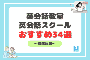 英会話教室おすすめ比較アイキャッチ