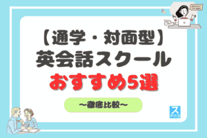 通学・対面で話せる英会話教室おすすめランキング