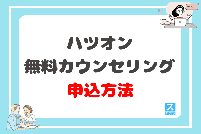 ハツオンの無料カウンセリングの申込方法