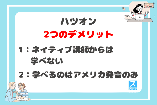 ハツオンの2つのデメリット