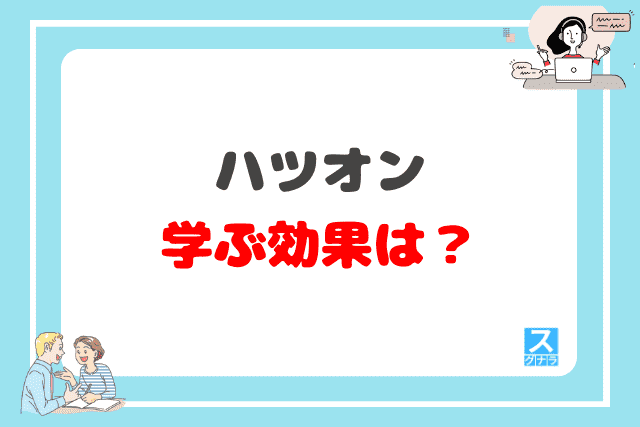 ハツオンで学ぶ効果は？