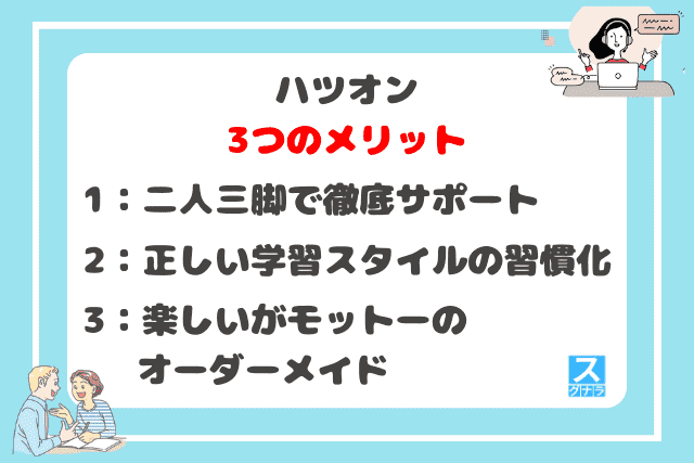 ハツオンの3つのメリット