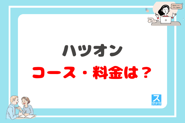 ハツオンのプラン・料金は？