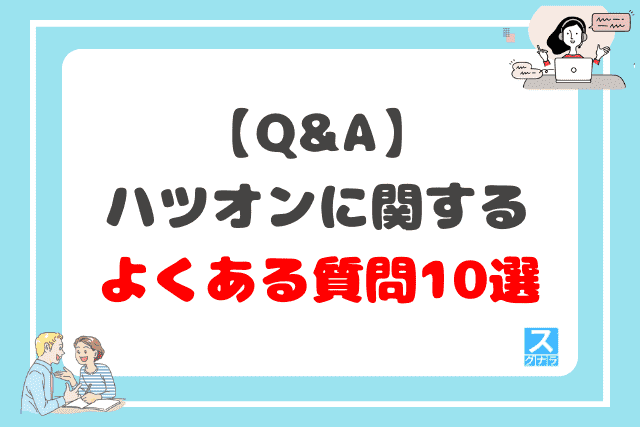 【Q&A】ハツオンに関するよくある質問10選