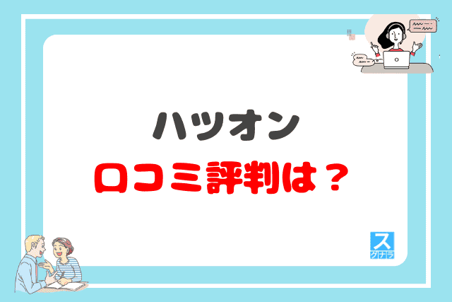 ハツオンの口コミ評判は？