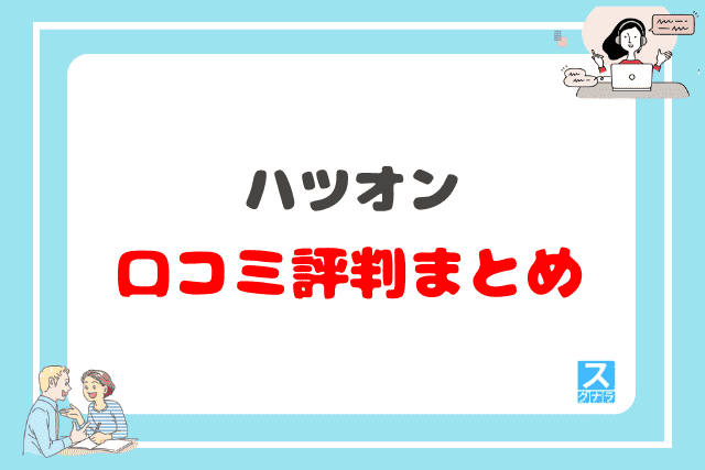 ハツオンの口コミ評判 まとめ