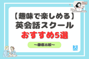趣味で英会話を楽しみたい人向け英会話教室ランキングアイキャッチ