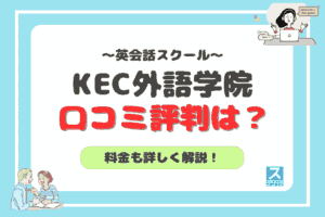 KEC外語学院アイキャッチ