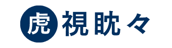 虎視眈々ロゴ